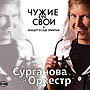 Светлана Сурганова исполнит хиты Пугачевой и Агузаровой
