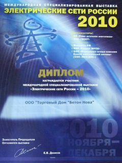 Компания «Бетон Нова» отмечена дипломом Международной выставки «Электрические сети России-2010»