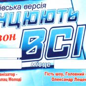 Александр Лещенко стал главным судьей проекта «Танцуют все»!