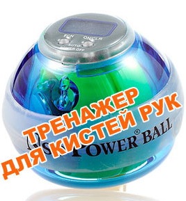 Разработан тренажер для кистей рук Powerball