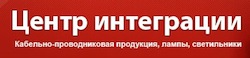 ООО «Центр Интеграции» представило новые каталоги электротехнической и кабельно-проводниковой продукции