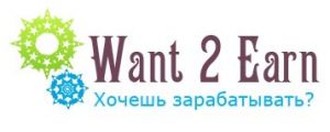 Стартовал сервис «Want 2 Earn», который позволяет зарабатывать на своих друзьях