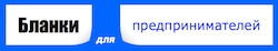 Сайт «Бланки для предпринимателей» предлагает воспользоваться обновленной базой примеров заполнения документации