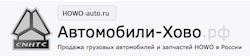 Автомобили из Китая – цены и предложения от ООО «ХОВО-АВТО» для России и стран СНГ