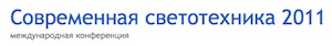 Конференция «Современная светотехника»: Светодиодный рынок растет, несмотря на кризис