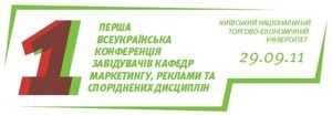 29 сентября состоится первая (учредительная) Всеукраинская конференция заведующих кафедрами маркетинга и рекламы