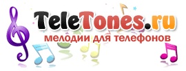 Начал работу удобный портал с бесплатными мелодиями для телефонов TeleTones.ru