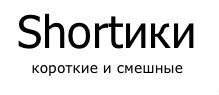 Shortiki.com – короткие шутки завоевывают Рунет