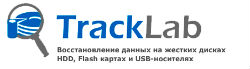 Восстановление данных дисков – предложения компании TRACKLAB.RU