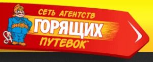 Лучшие цены на отдых – с 1 апреля ищите во всех офисах Сети Агентств Горящих Путевок в своем городе