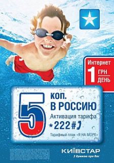 «Я на морі» — новий економний тариф «Київстар» для туристів