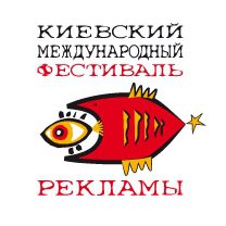 До открытия 13-го Киевского Международный Фестиваль Рекламы (КМФР) осталось меньше месяца
