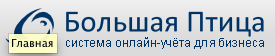 «Большая Птица» – система онлайн-учёта для бизнеса, а не для бухгалтера