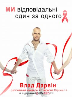 Влад Дарвин занялся вопросами СПИДа в Украине!