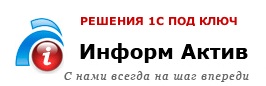 Информ Актив внедряет систему 1С комплексного учета в ООО «Бриз Строительные Машины»