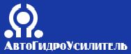 ООО «Брендмастер» предлагает к продаже гидросистемы рулевого управления ТМ АвтоГидроУсилитель