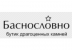 Каталог Баснословно пополнился сертифицированными цветными драгоценными камнями