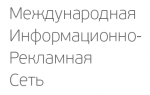 Международная информационно-рекламная сеть («МИРС») сообщает о своем запуске