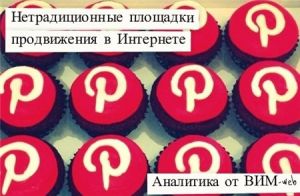 Нетрадиционные социальные сети для Вашего бизнеса: аналитика от ВИМ-web