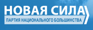 6 октября состоится съезд партии национального большинства – Новая сила