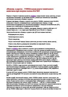 «Помощь в дороге» – УНИКАльная услуга технического ассистанса при покупке полиса КАСКО