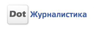 Международный конкурс «Dot-Журналистика» начал принимать заявки