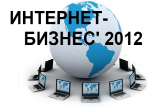 В декабре будет проведена первая онлайн-конференция «Интернет-Бизнес 2012»