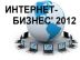 В декабре будет проведена первая онлайн-конференция «Интернет-Бизнес 2012»