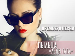 Юлия Пыльца записала песню с Леди Гага!