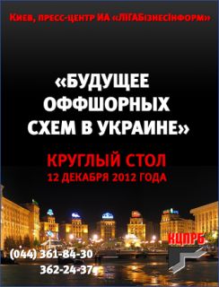 Будущее оффшорных схем в Украине: круглый стол в пресс-центре ИА «ЛІГАБізнесІнформ»