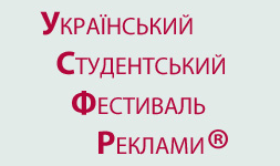 УСФР 2012 – главный в Украине Фестиваль студенческих разработок в области рекламы, маркетинга и PR