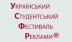 УСФР 2012 – главный в Украине Фестиваль студенческих разработок в области рекламы, маркетинга и PR