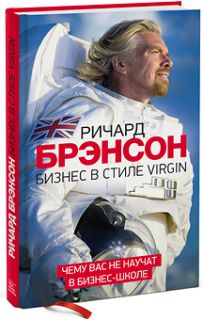 Новая книга Ричарда Брэнсона «Бизнес в стиле Virgin. Чему вас не научат в бизнес-школе»