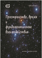 Вышел первый русскоязычный журнал о проблемах пространства и времени – «Пространство, время и фундаментальные взаимодействия»