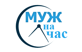 Теперь консультация и выезд специалиста компании «Муж на час» осуществляется бесплатно