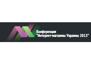 19 апреля в Харькове состоится 3-я ежегодная конференция «Интернет-магазины Украины 2013»