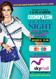Шестая Cosmopolitan Shopping Night пройдет с 12 по 13 апреля в киевском шоппинг-молле SkyMall