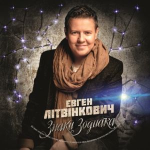 Евгений Литвинкович рассказал о своем дебютном альбоме