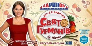 Гастрономический фестиваль в ЦТ «Дарынок» – «Свято гурманів» с Дашей Малаховой