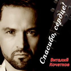 Белорусский шансонье Виталий Кочетков помогает украинскому певцу в России