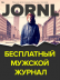Киоск Apple пополнился русскоязычным журналом JORNL