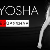Alyosha снялась в чувственной фотосессии и выпустила сингл «БЕЗоружная»