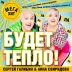 Анна Свиридова и Сергей Галибин, готовы пополнить ряды «поющих» звезд Украины и презентуют свой сингл «Будет тепло!»