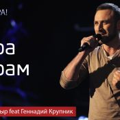 Премьера! Суперфиналист «Х-фактор» Сергей Гладыр написал песню – крик души «Мира Мирам»!