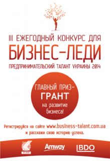 «Предпринимательский талант Украины 2014» поддерживает бизнес-леди: главный приз – 50 000 грн