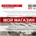 Мой магазин-2015: в Киеве пройдет конференция для трейдеров продуктовой группы