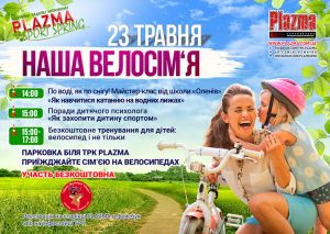 PLAZMA велоспорт: спорт – дело семейное