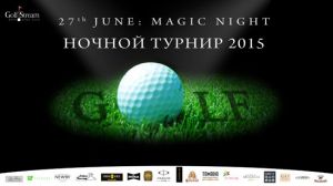27 июня в Киевском Гольф Клубе «ГольфСтрим» состоится традиционный ежегодный турнир Ночной по гольфу «Magic Night»