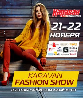 Впервые в Харькове состоится модный шопинг-проект «КАРАВАН ФЕШН SHOW»