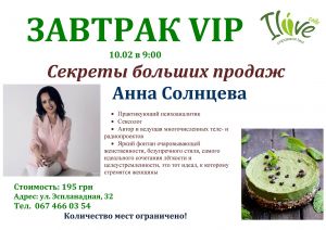 Завтрак VIP: Секреты больших продаж с Анной Солнцевой